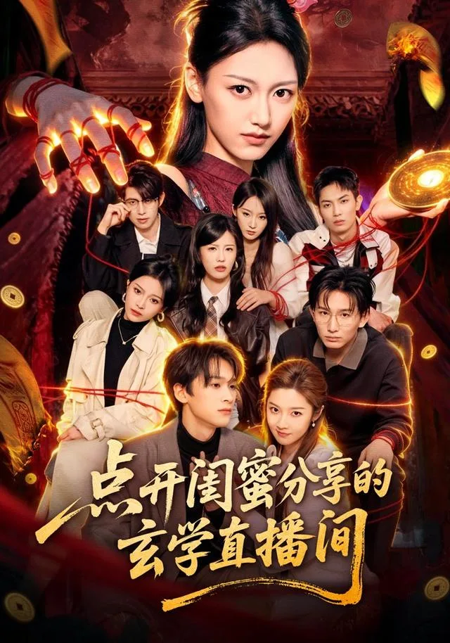 点开闺蜜分享的玄学直播间