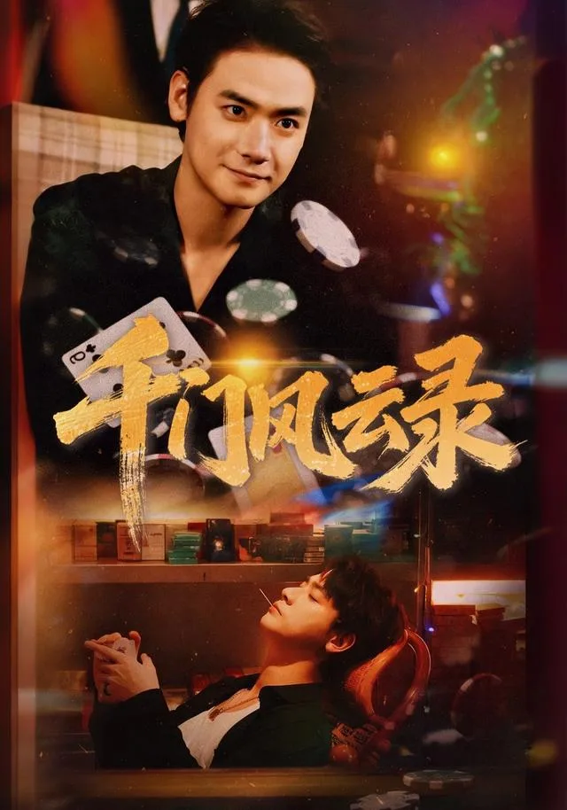 千门风云录