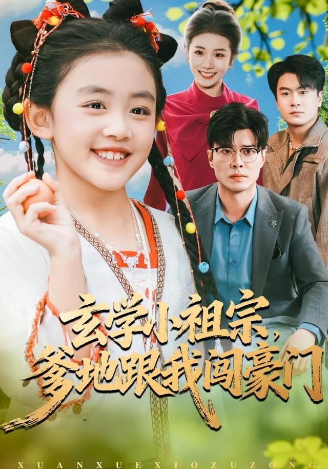 玄学小祖宗，爹地跟我闯豪门