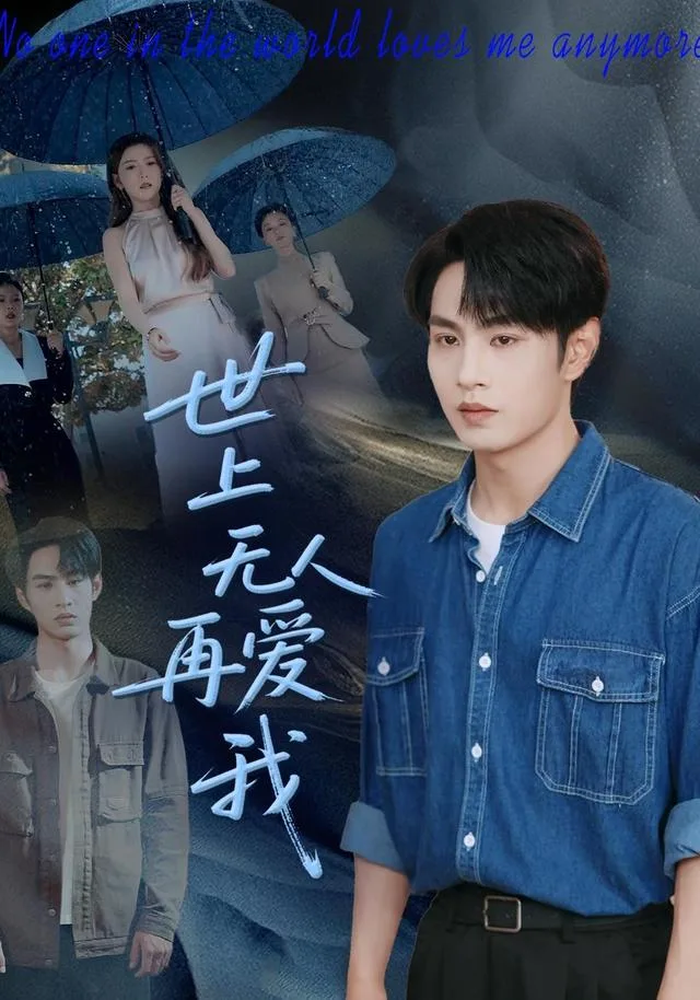 世上无人再爱我