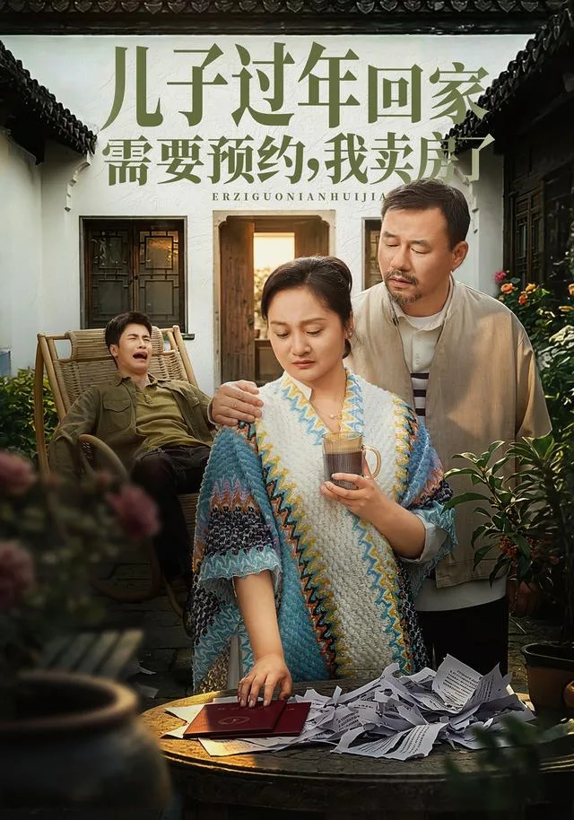 儿子过年回家需要预约，我卖房了
