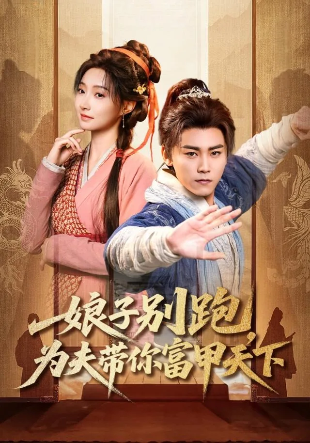 娘子别跑，为夫带你富甲天下