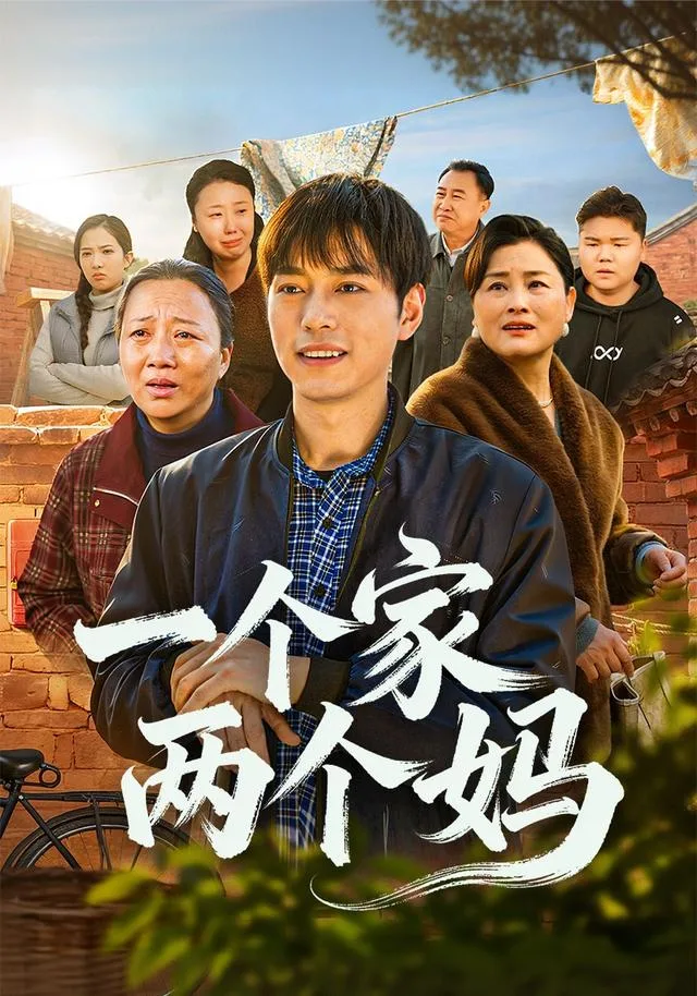 一个家两个妈