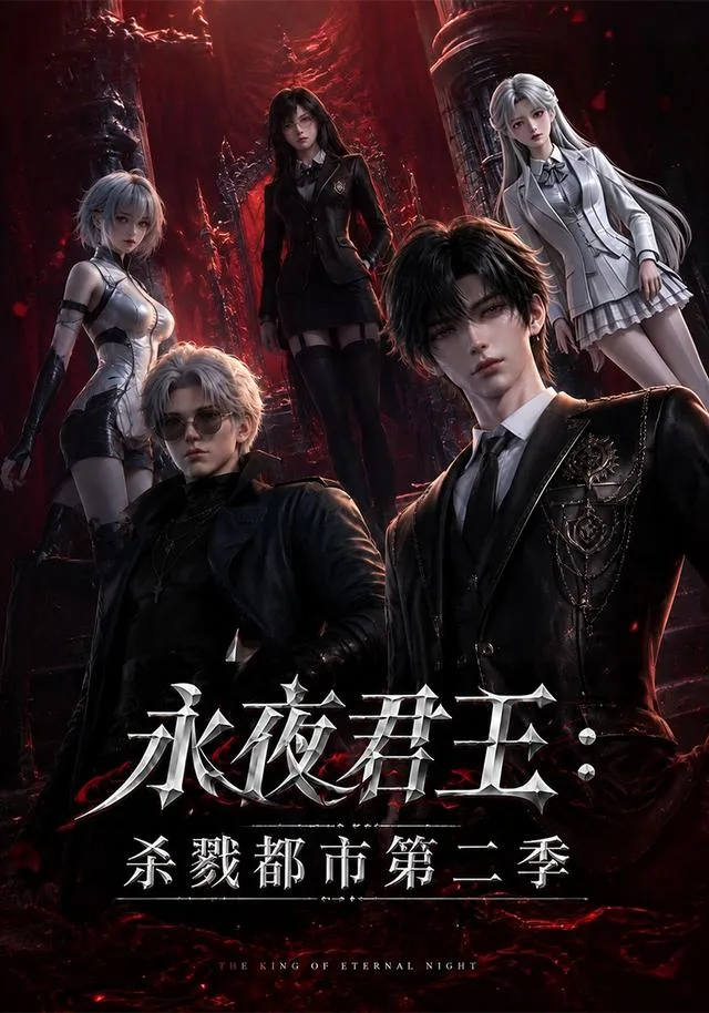 永夜君王：杀戮都市第二季