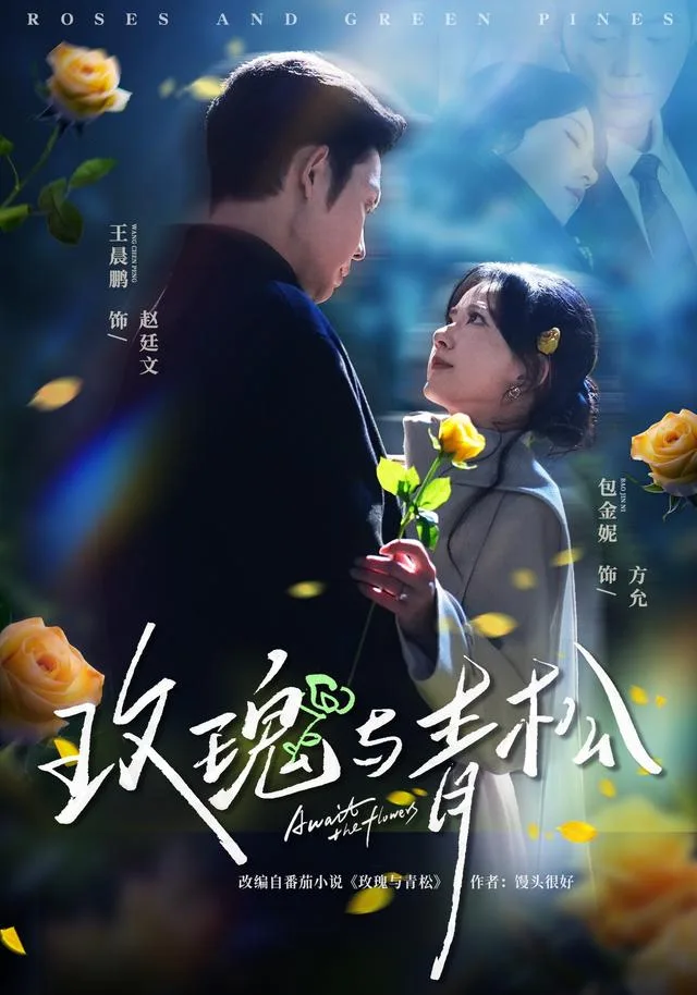 玫瑰与青松