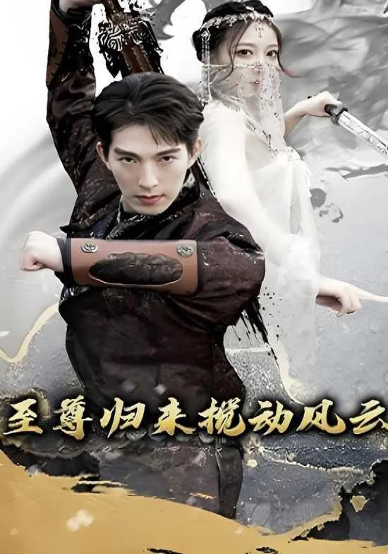 至尊归来搅动风云