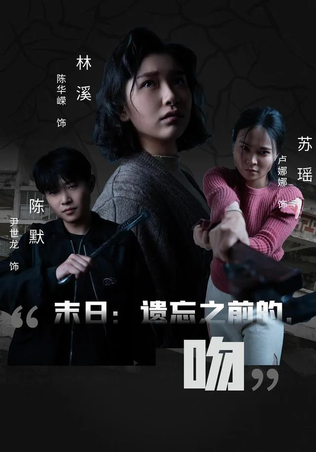 末日：遗忘之前的，吻