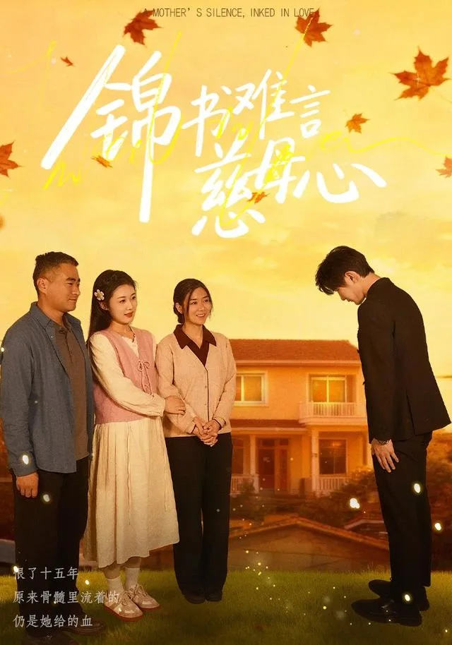 锦书难言慈母心