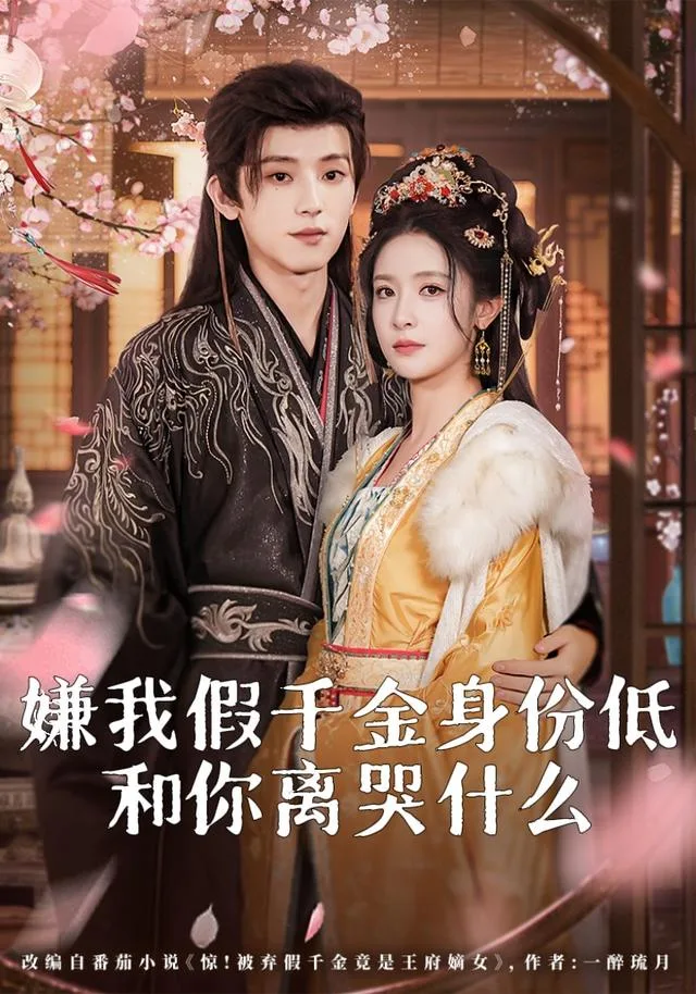 嫌我假千金身份低，和你离哭什么