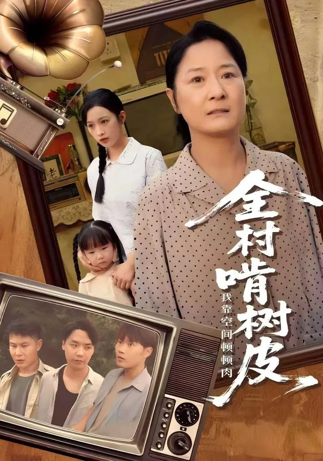 全村啃树皮我靠空间顿顿肉