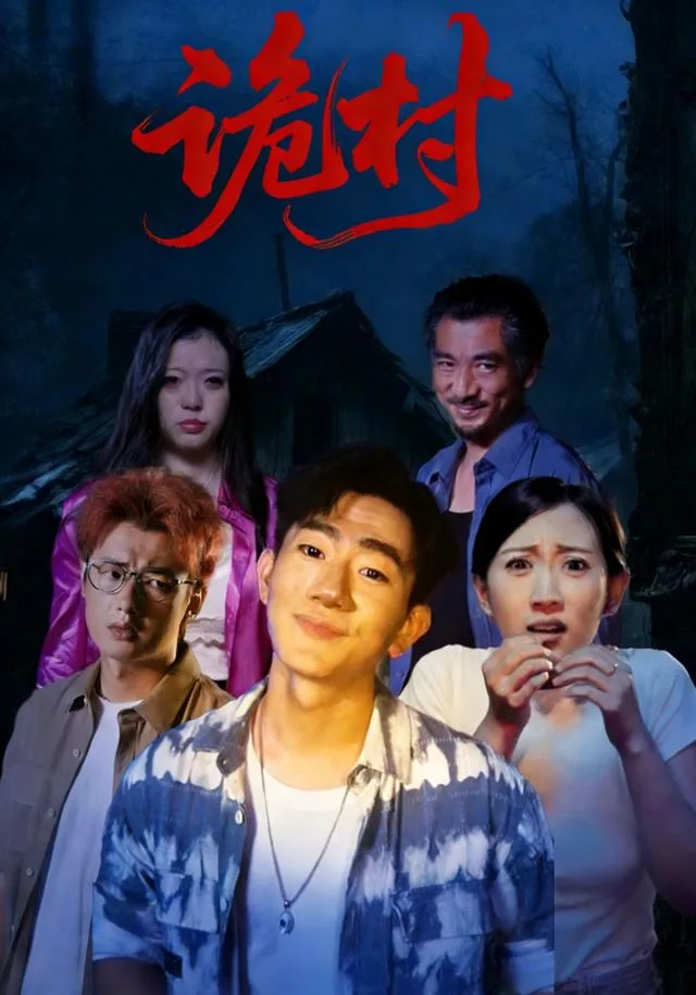 诡村