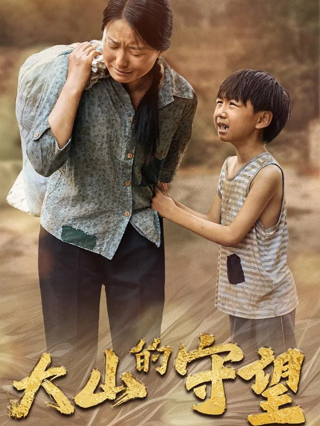大山的守望