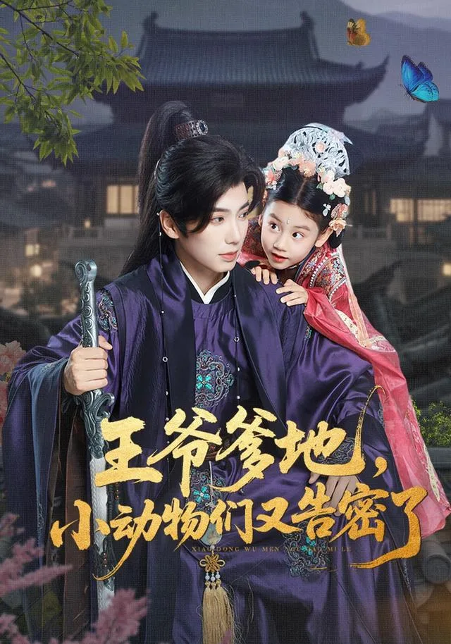 王爷爹地，小动物们又告密了
