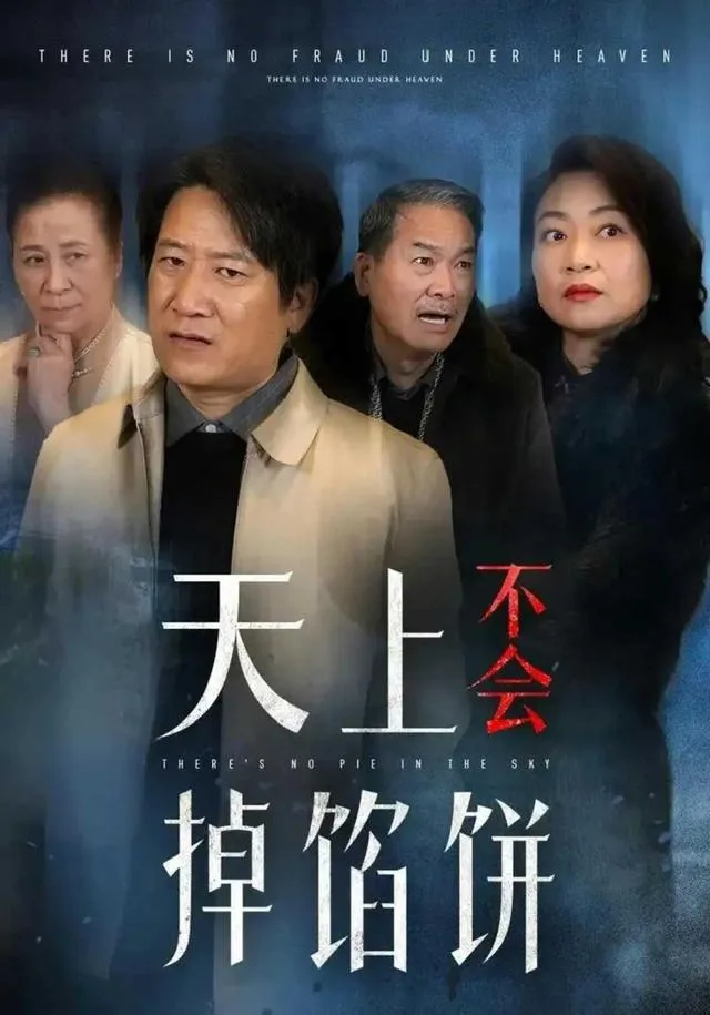 天上不会掉馅饼