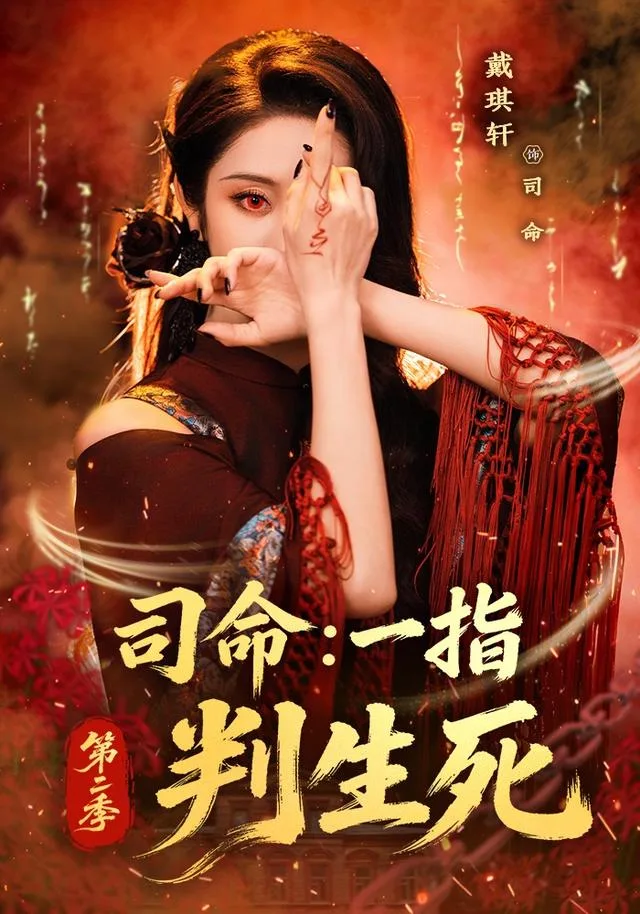 司命：一指判生死第二季