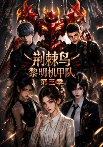 荆棘鸟：黎明机甲队第三季