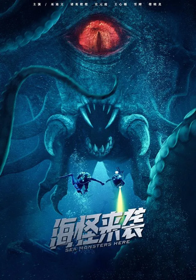 海怪来袭
