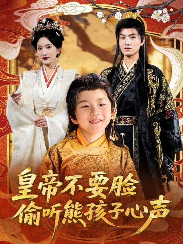 皇帝不要脸偷听熊孩子心声