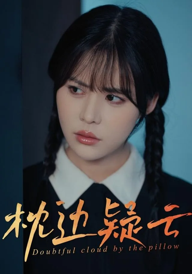 枕边疑云