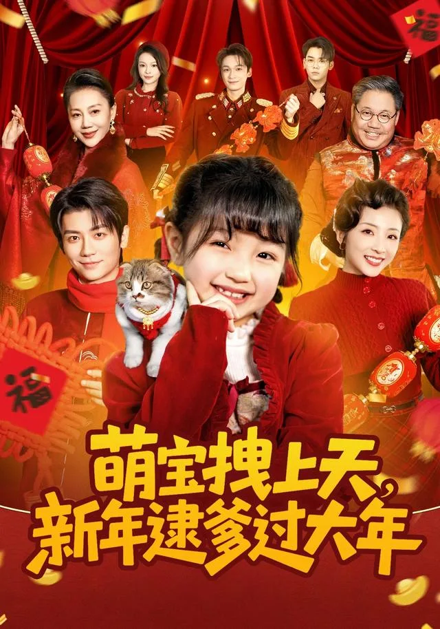 萌宝拽上天，新年逮爹过大年