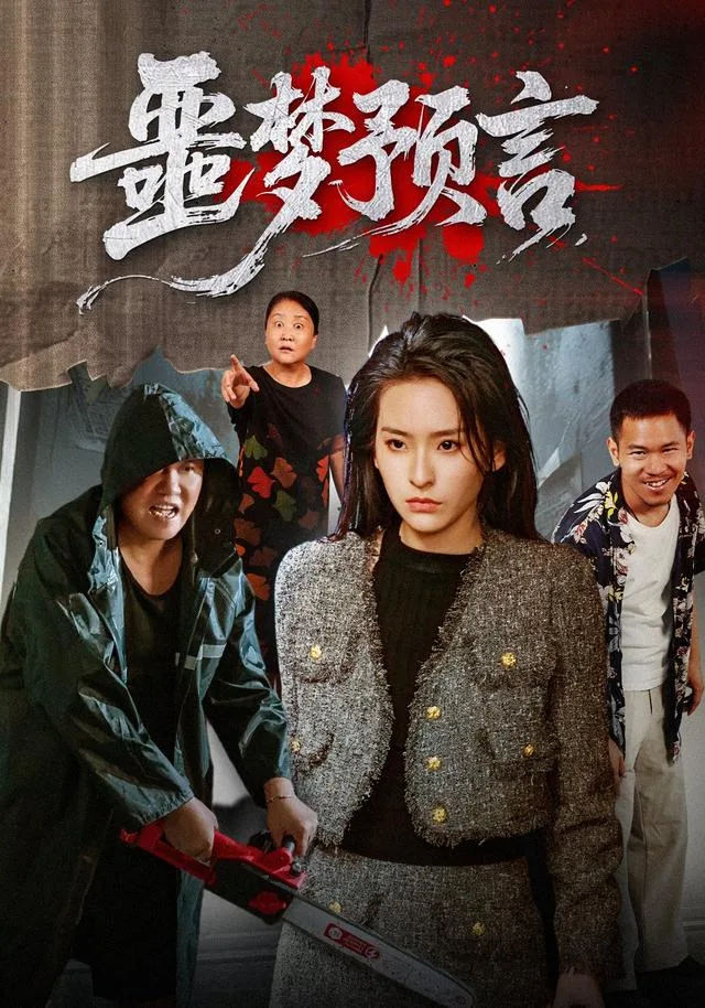 噩梦预言