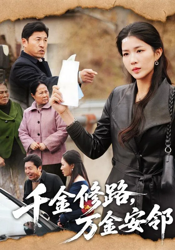 千金修路，万金安邻