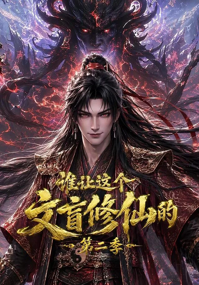 谁让这个文盲修仙的第二季