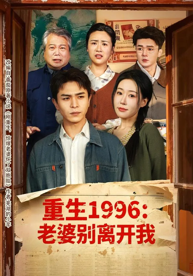 重生1996：老婆别离开我
