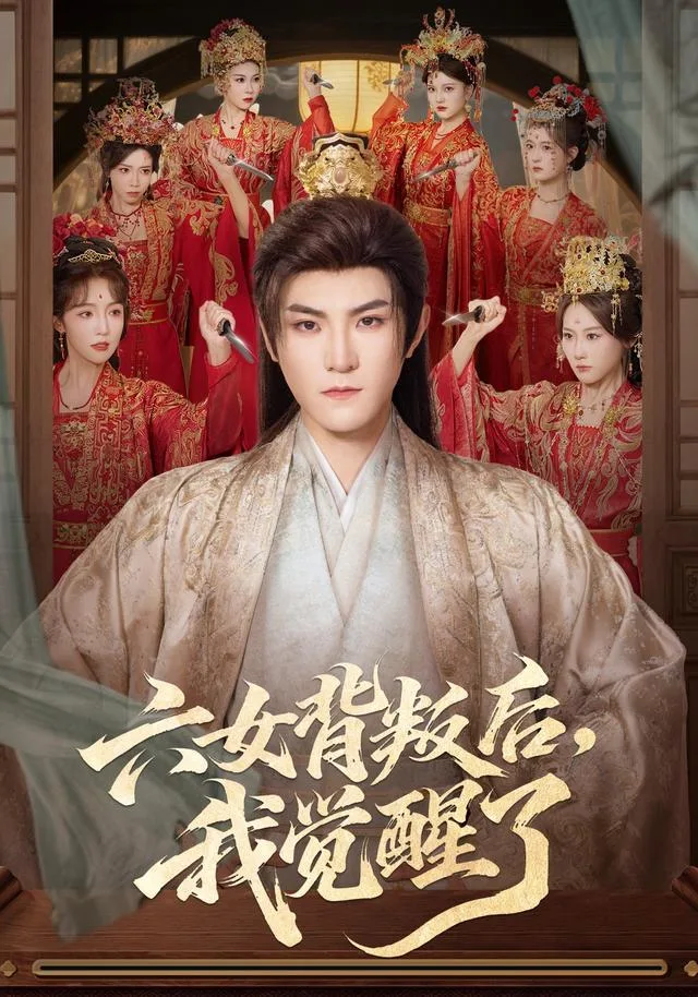六女背叛后，我觉醒了