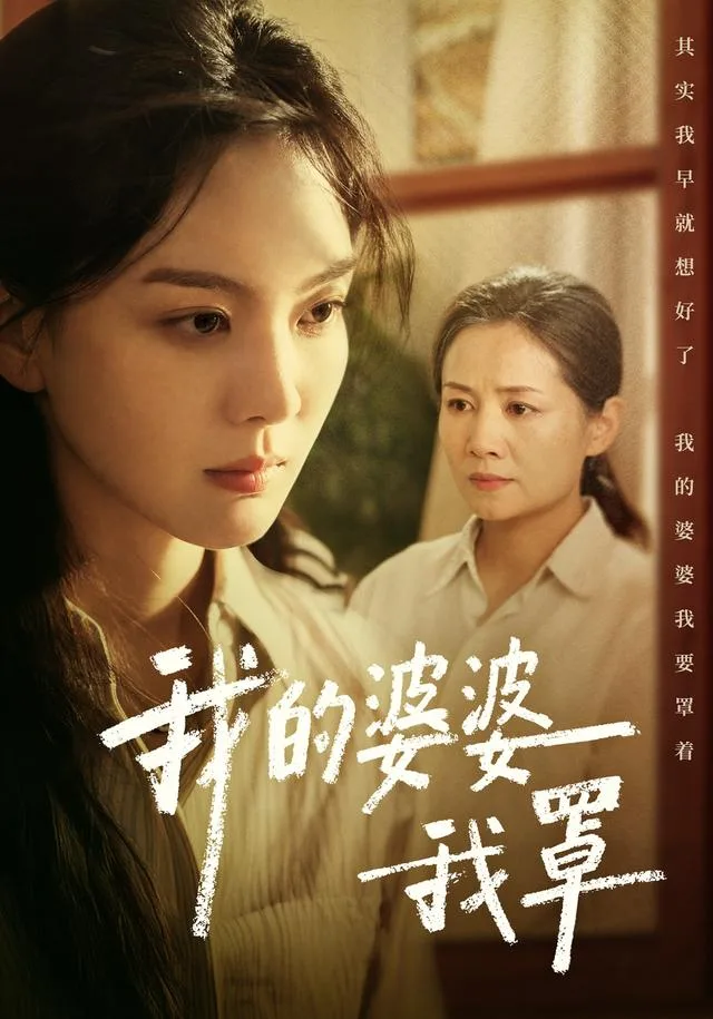 我的婆婆我罩