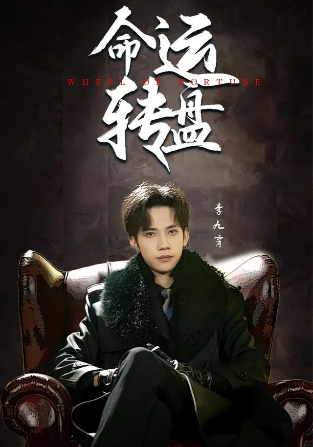 命运转盘