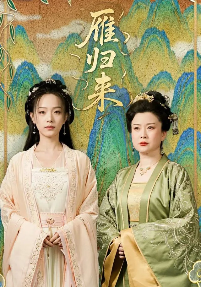雁归来