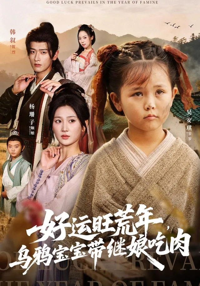 好运旺荒年，乌鸦宝宝带继娘吃肉