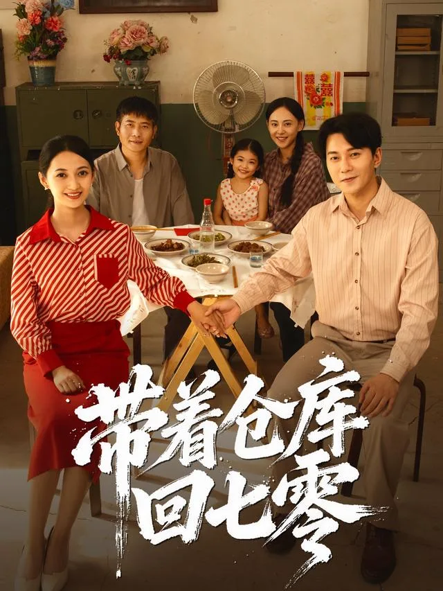 带着仓库回七零