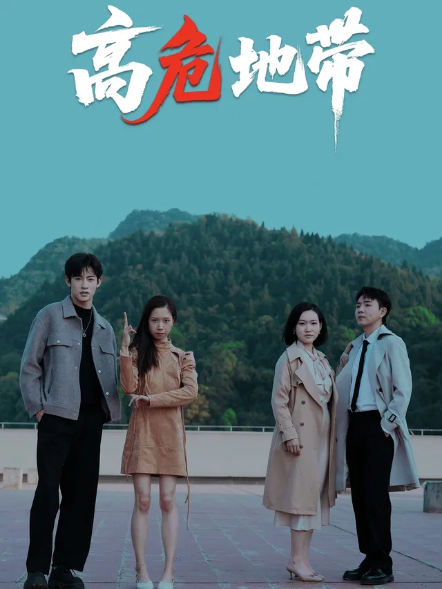 高危地带