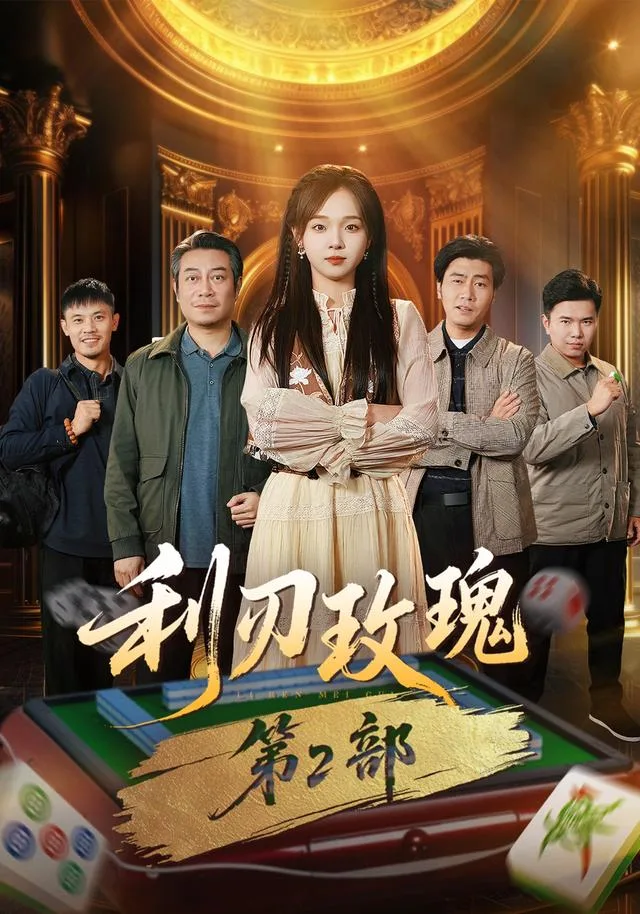 利刃玫瑰第2部