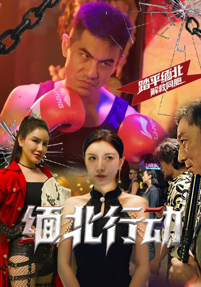缅北行动