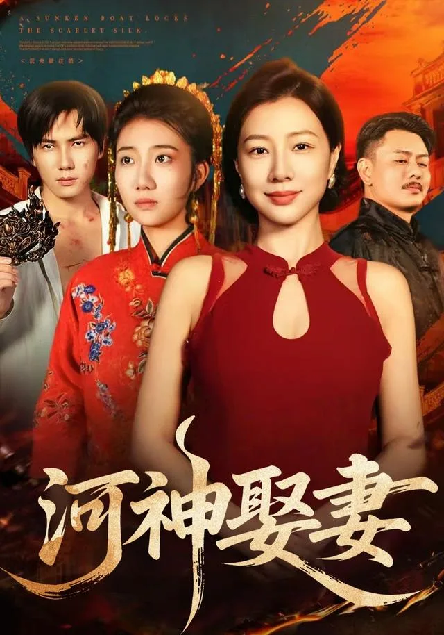 河神娶妻