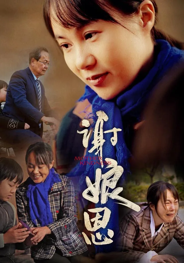谢娘恩