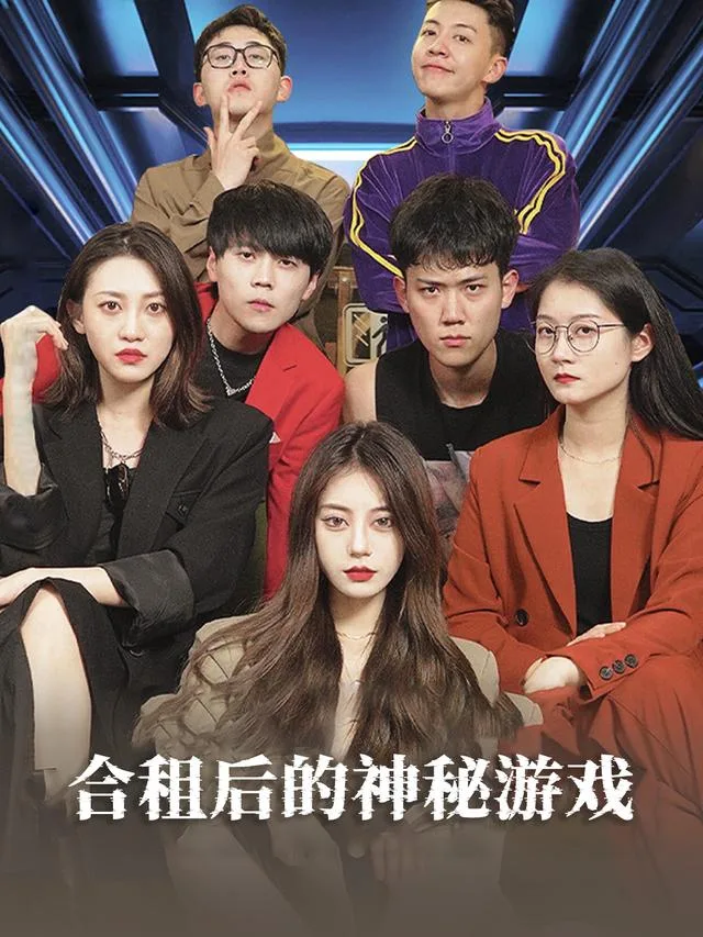 合租后的神秘游戏