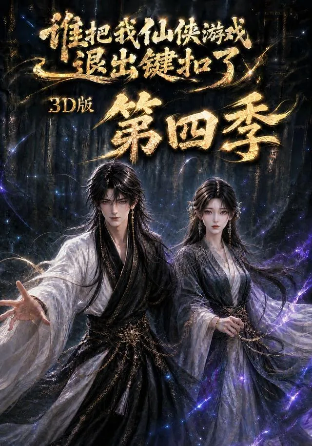 谁把我仙侠游戏退出键扣了3D版第四季