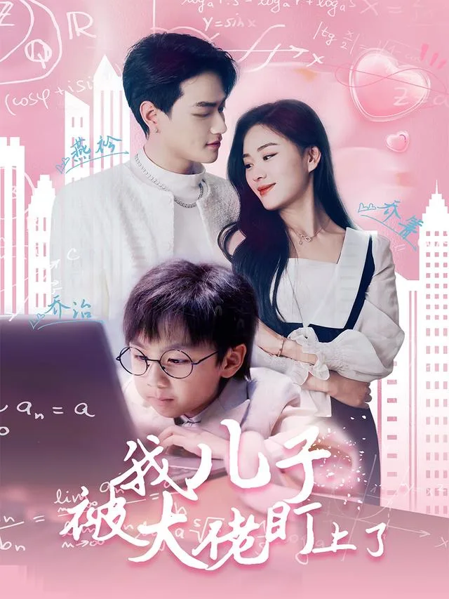 我儿子被大佬盯上了