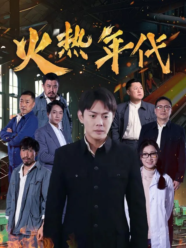 火热年代
