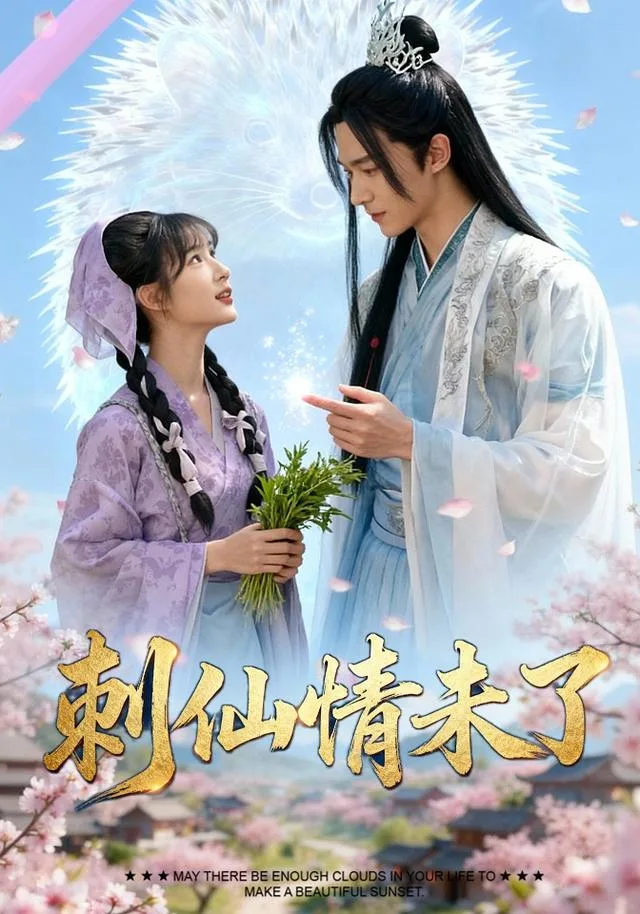 刺仙情未了