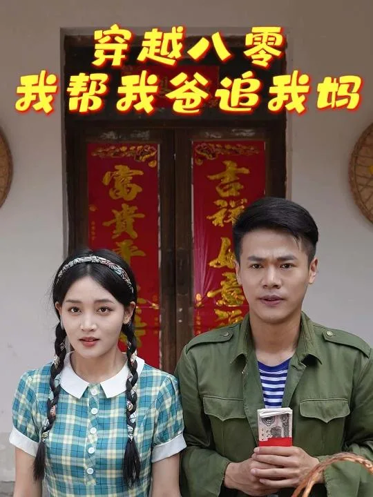 穿越八零我帮我爸追我妈
