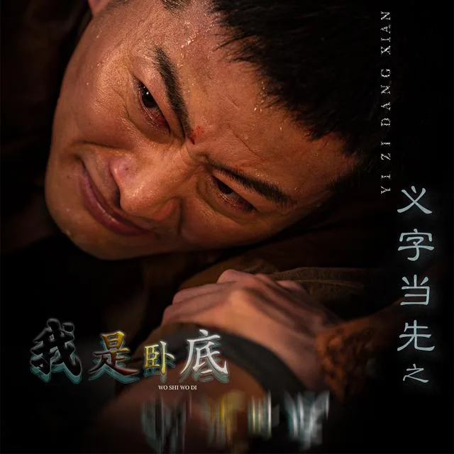 义字当先之我是卧底