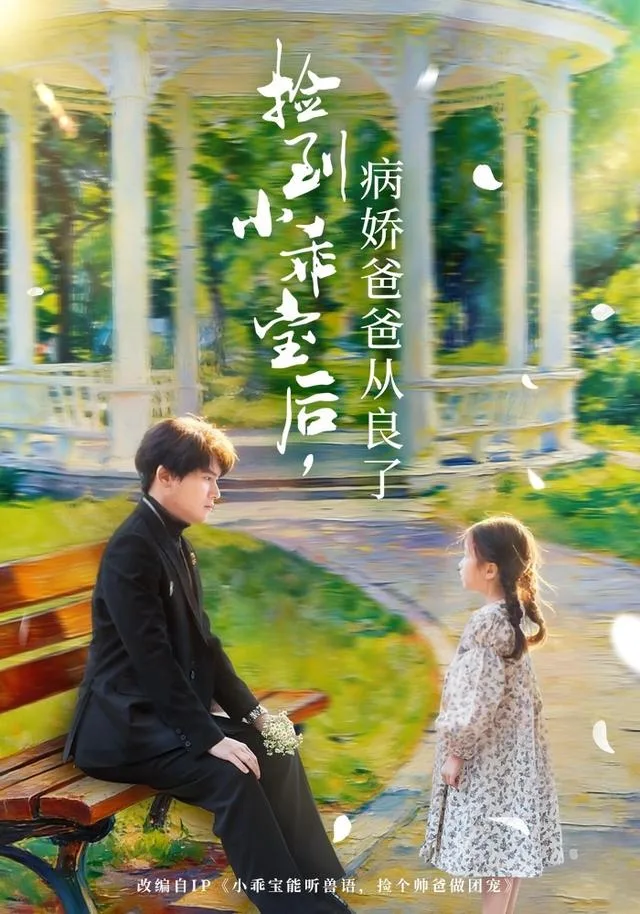 捡到小乖宝后，病娇爸爸从良了