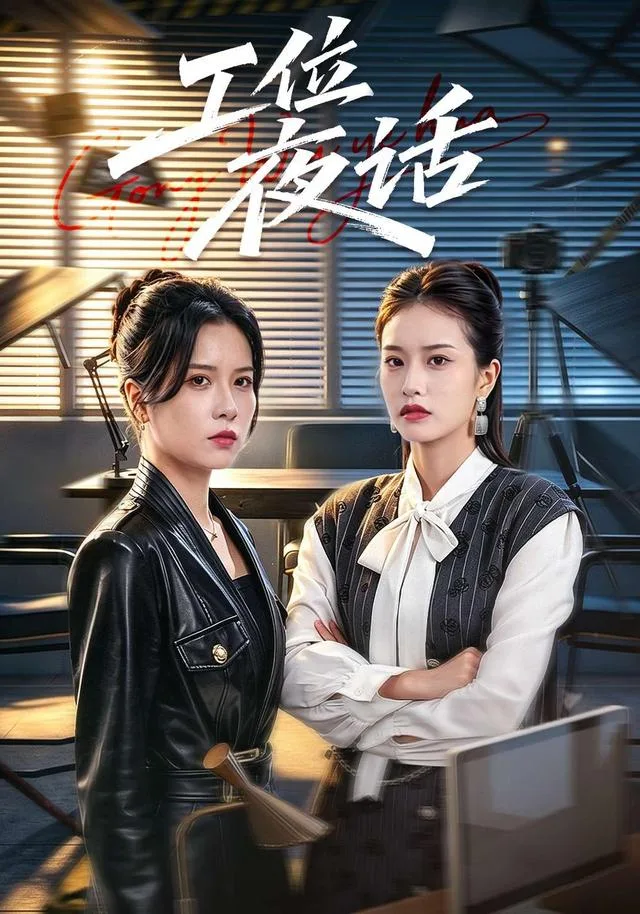 工位夜话