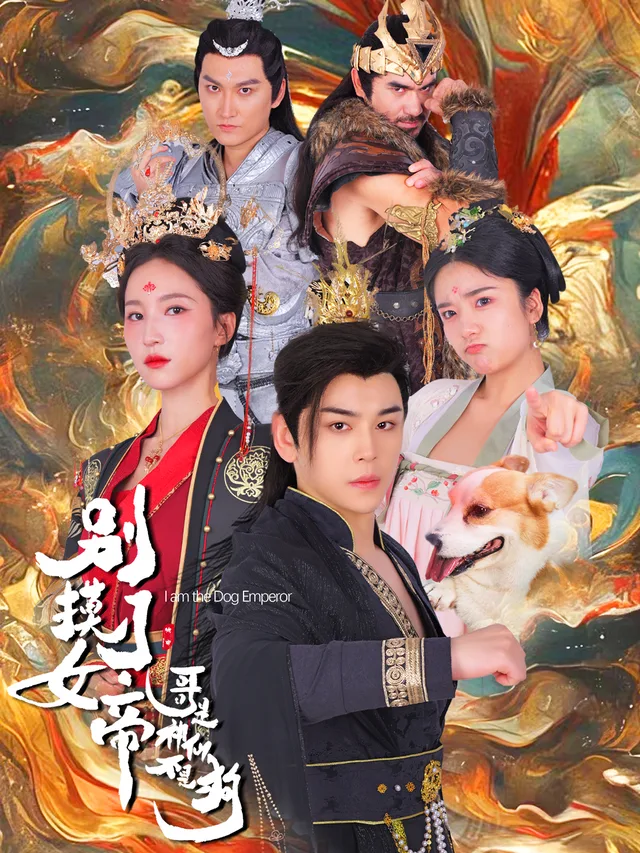 别摸了女帝，哥是神仙不是狗