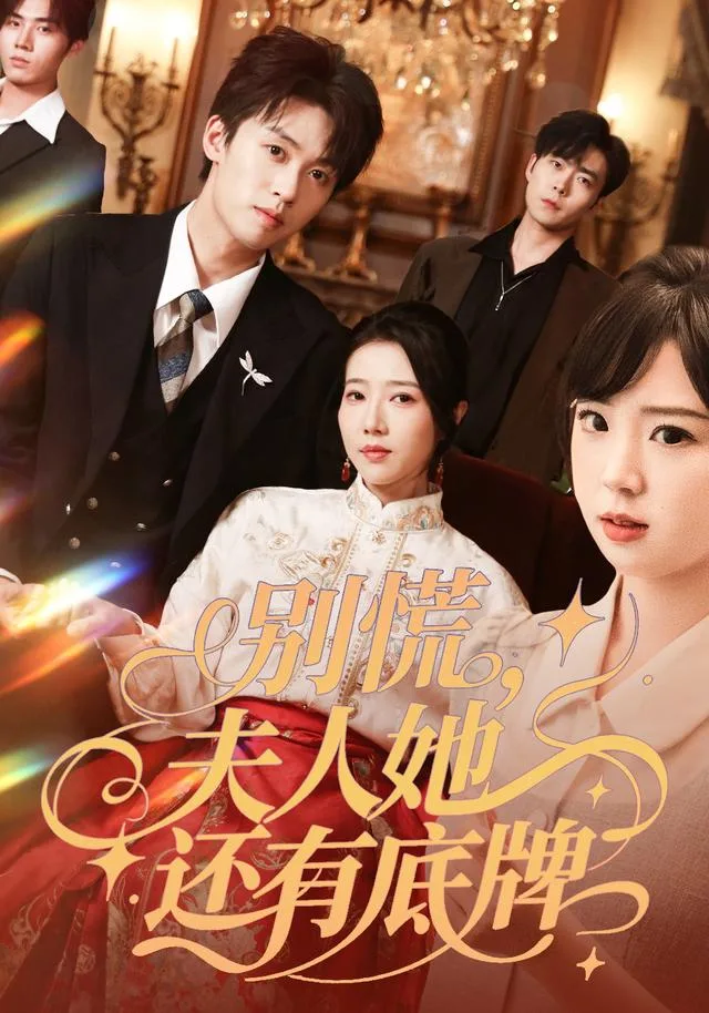 别慌，夫人她还有底牌